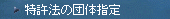 特許法の団体指定