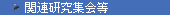 関連研究集会等