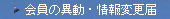 会員の異動・情報変更届